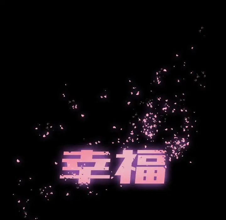 幸福第28话