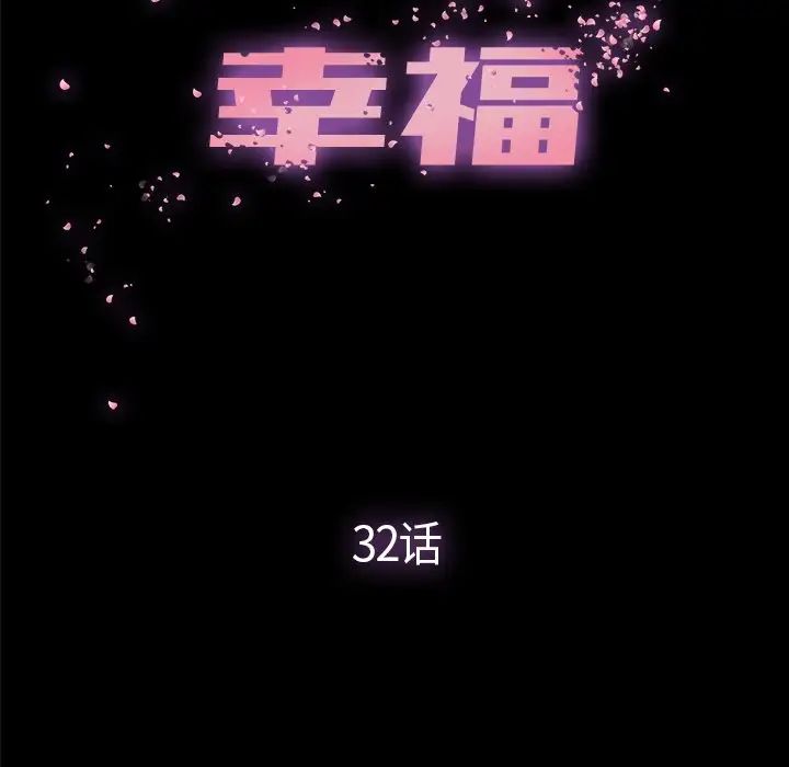 幸福第32话-最終話（完结）