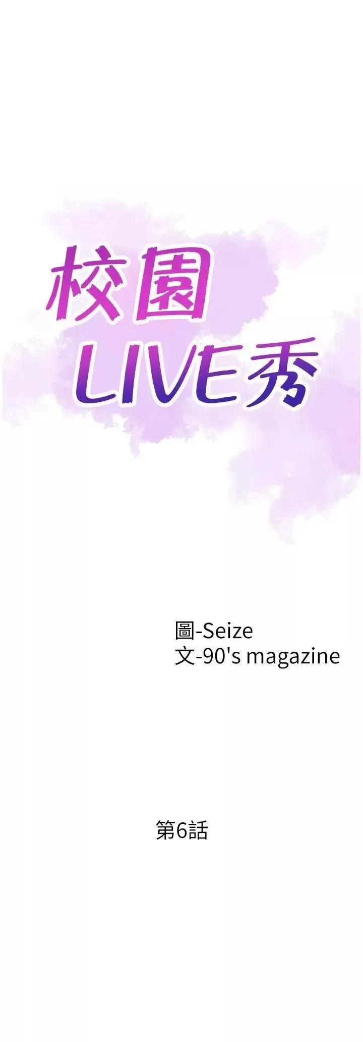 校園LIVE秀第6話-摸摸茶初體驗