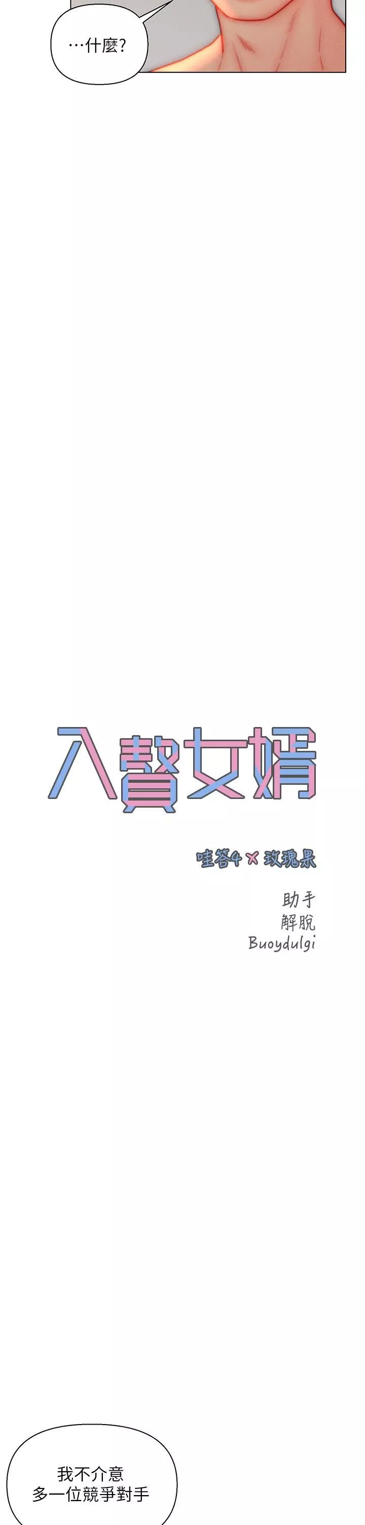 入贅女婿第38話-我也想一起洗澡~♥