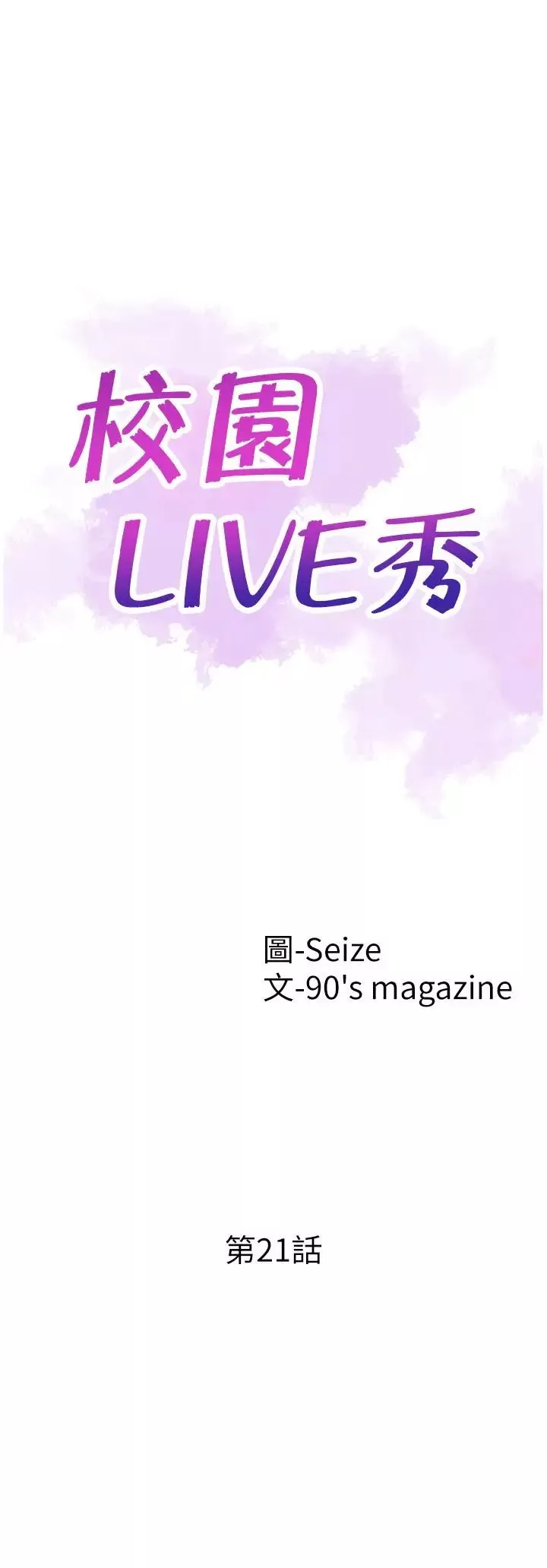 校園LIVE秀第21話-兩人之間微妙的氣氛