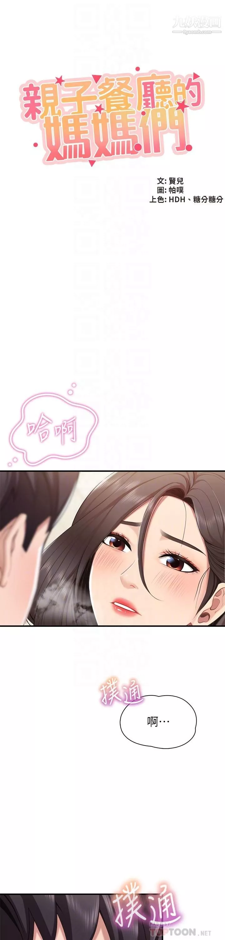 親子餐廳的媽媽們第16話-語惟媽媽Q彈的小穴