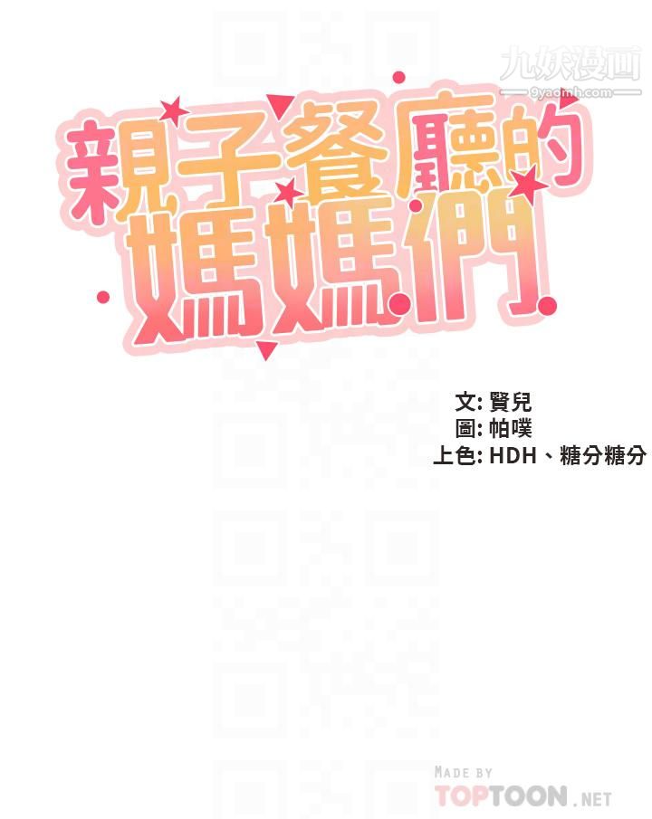 亲子餐厅的妈妈们第21话-是妳害我硬的，帮我吹