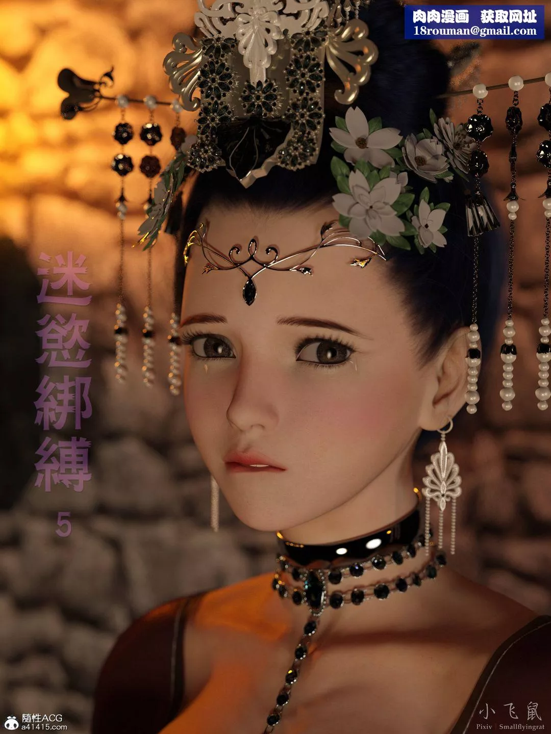 [3D]迷欲綁縛第05話