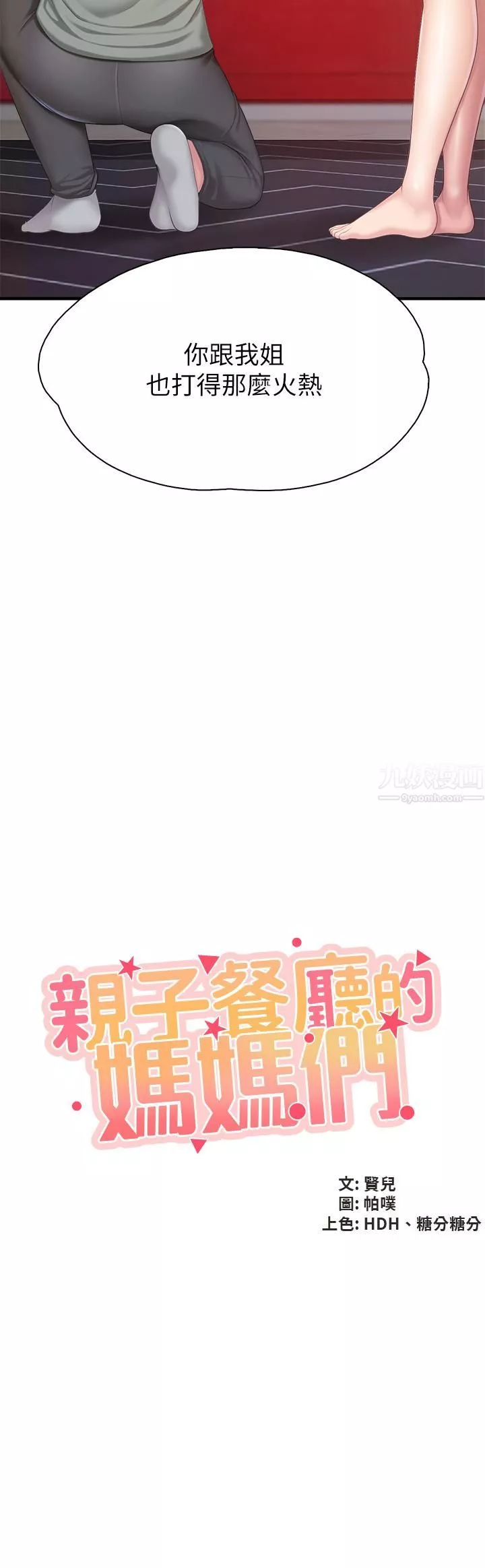 親子餐廳的媽媽們第29話-緊緊包覆老二的高超手技