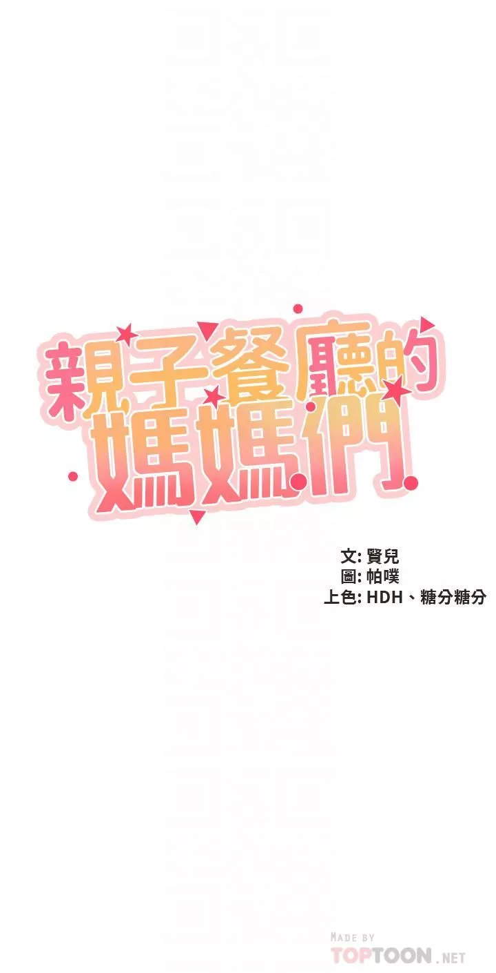 親子餐廳的媽媽們第44話-探索彼此契合度