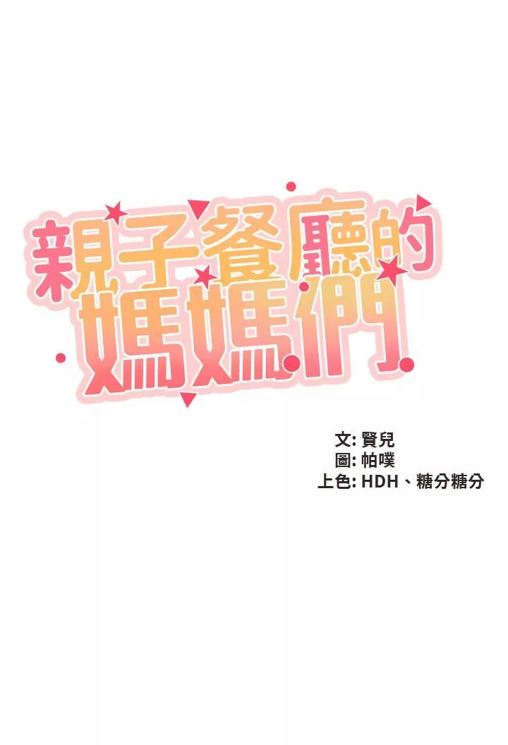 親子餐廳的媽媽們第52話-讓小兄弟小妹妹打個招唿