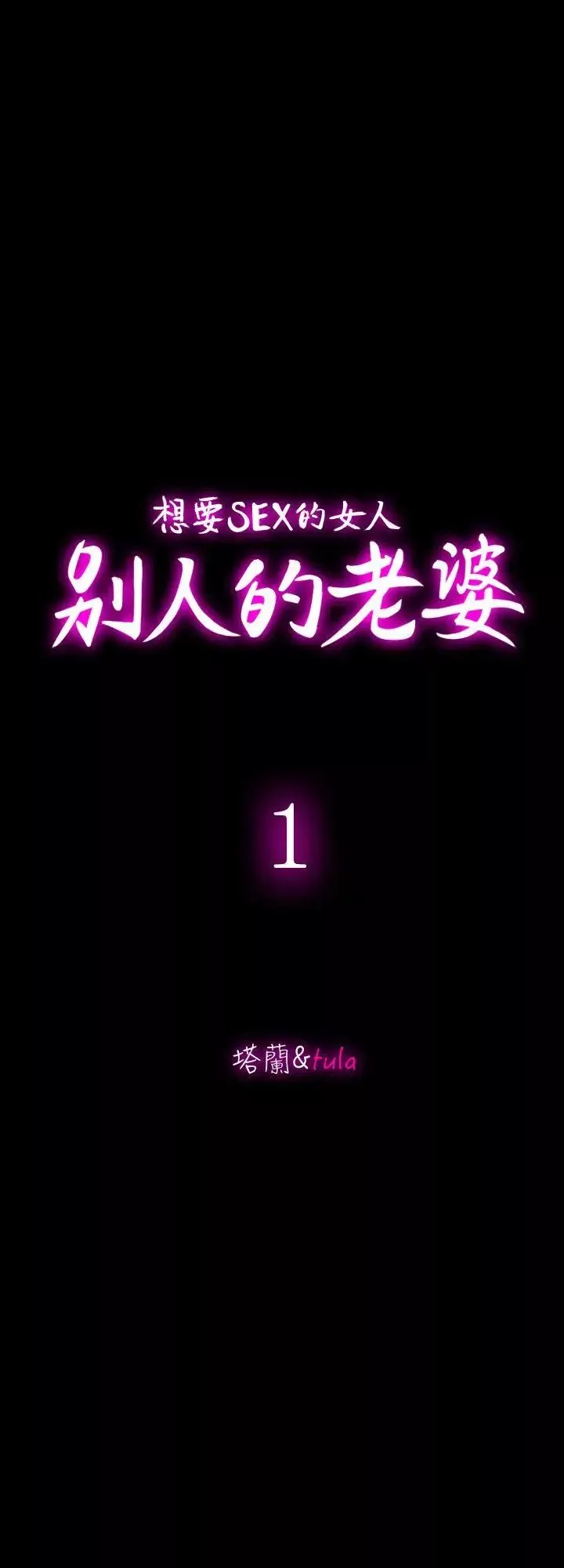 別人的老婆第1話-硬不起來的原因