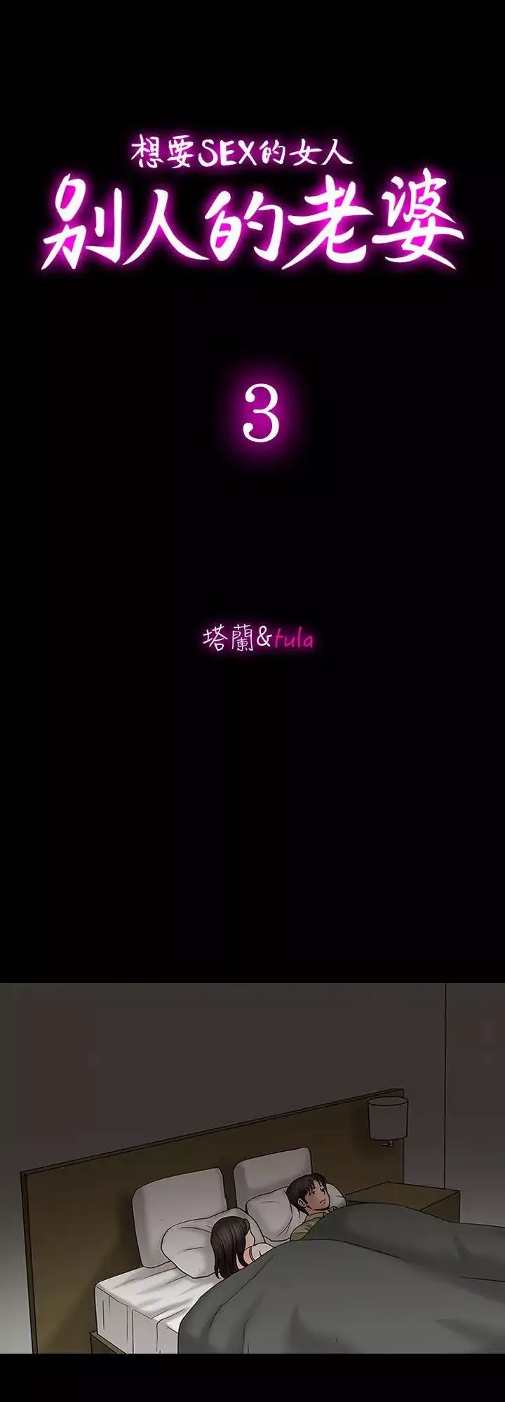 別人的老婆第3話-遺失的性慾