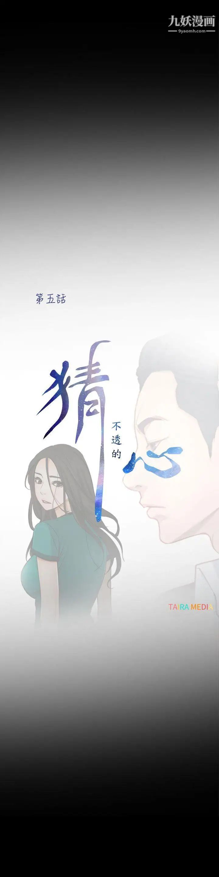 猜不透的心第5話