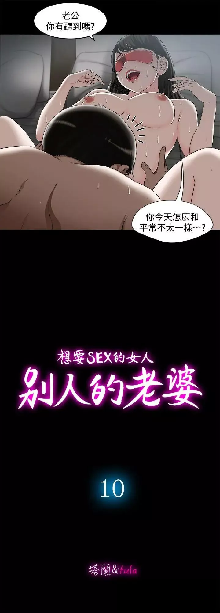 別人的老婆第10話-妻子隱藏的真面目