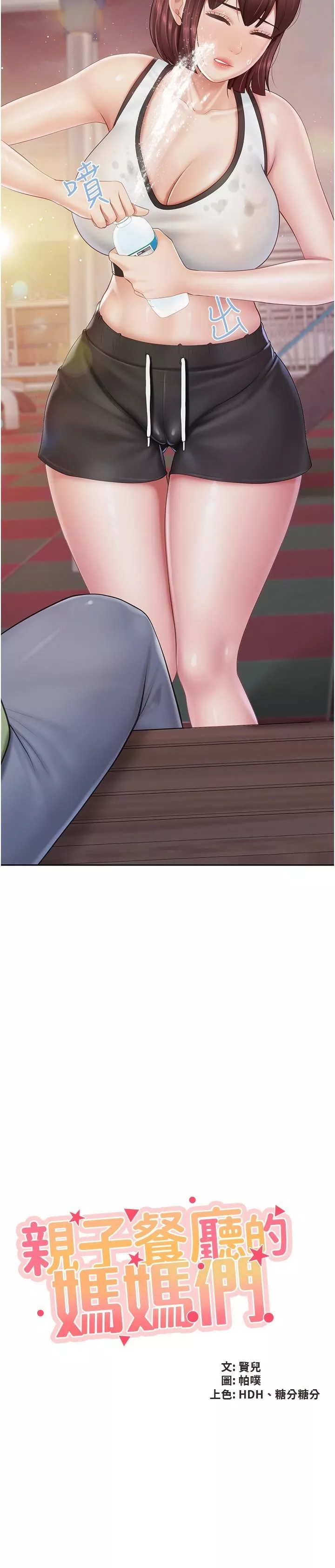親子餐廳的媽媽們第85話-有夫之婦的驚人身材