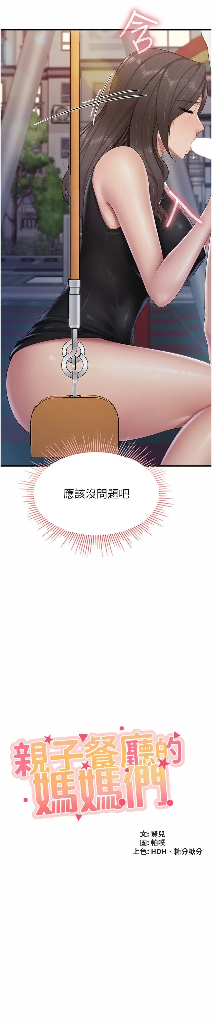亲子餐厅的妈妈们第89话-我想骑到上面去