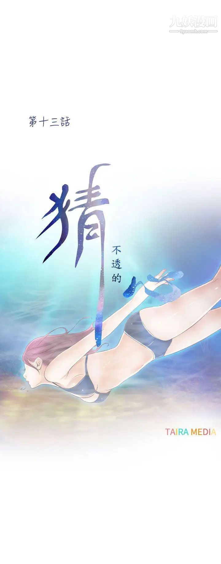 猜不透的心第13話