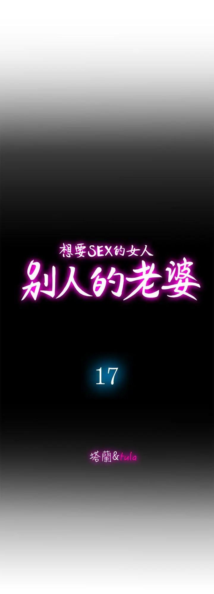别人的老婆第17话-老婆身上没有的滋味