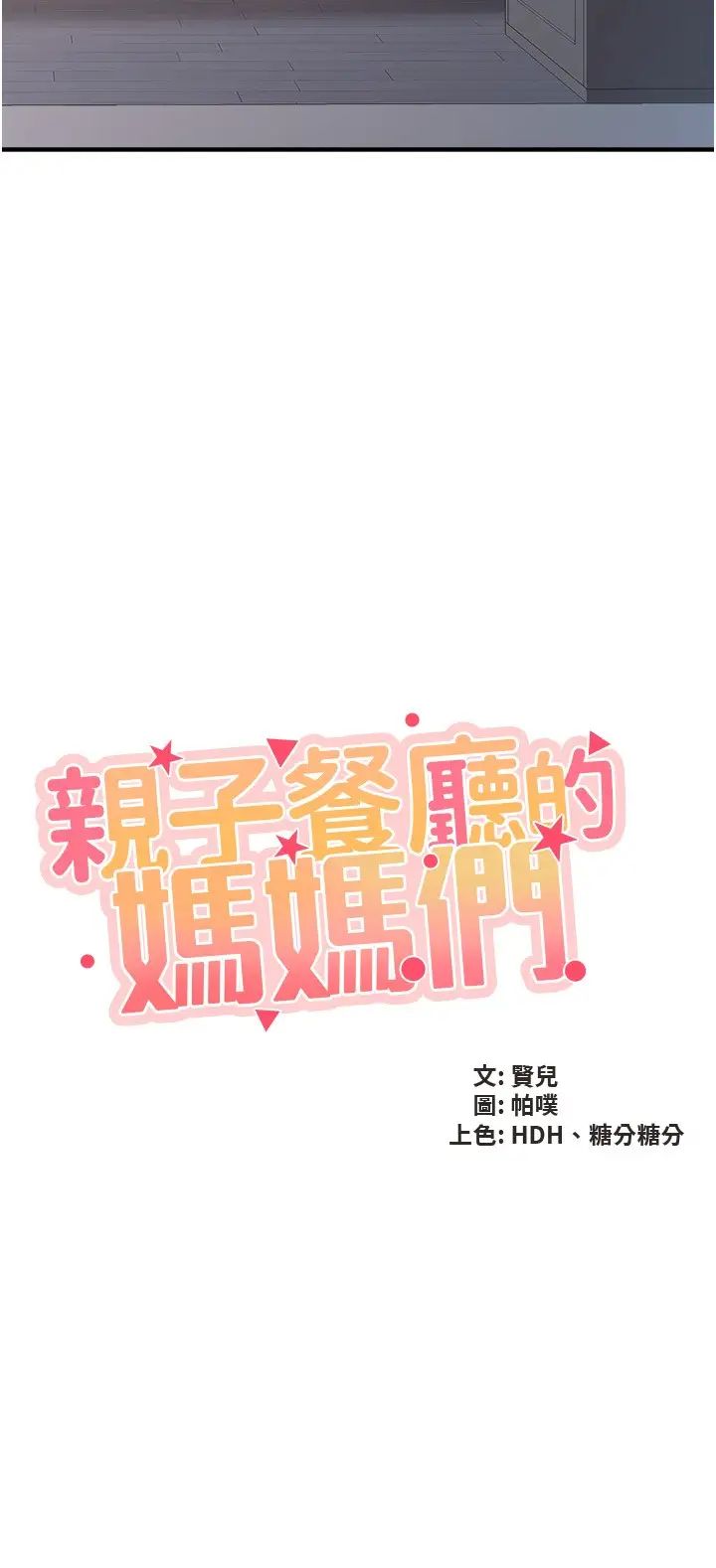 亲子餐厅的妈妈们第98话-需要安慰的地方妈妈