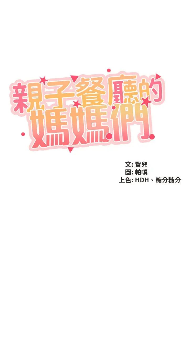 亲子餐厅的妈妈们第101话-好像顶到最深处瞭♥