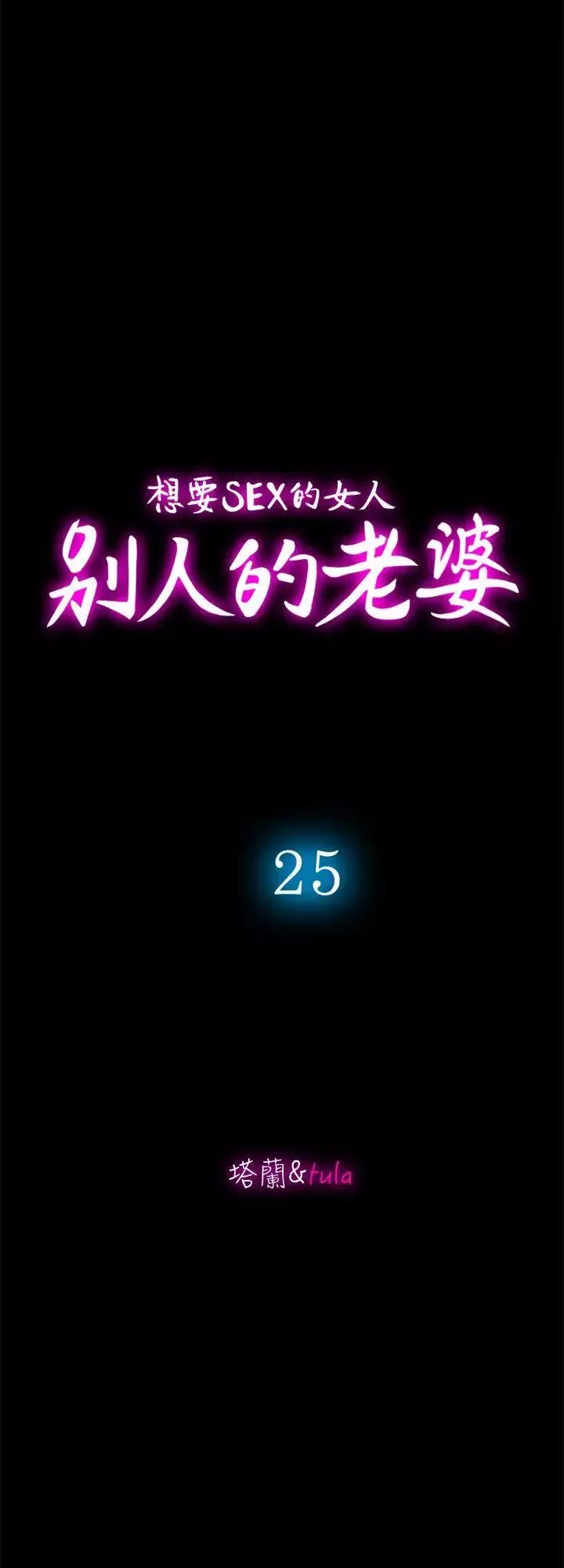 別人的老婆第25話-斷掉的理智線