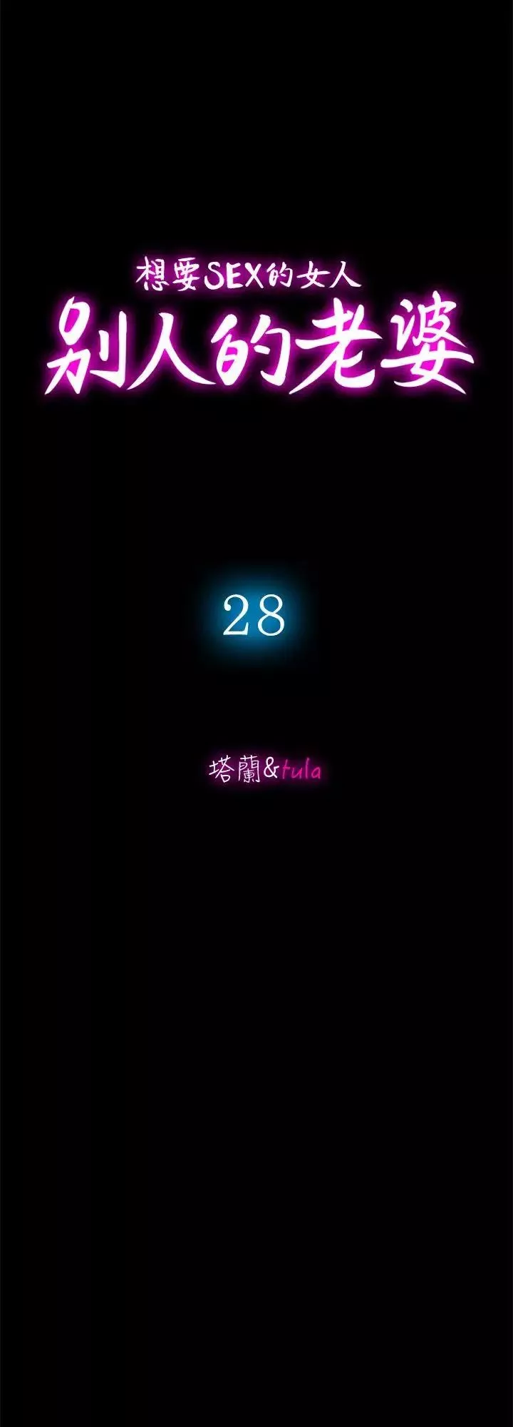 別人的老婆第28話-比老婆更讓我在意的女人