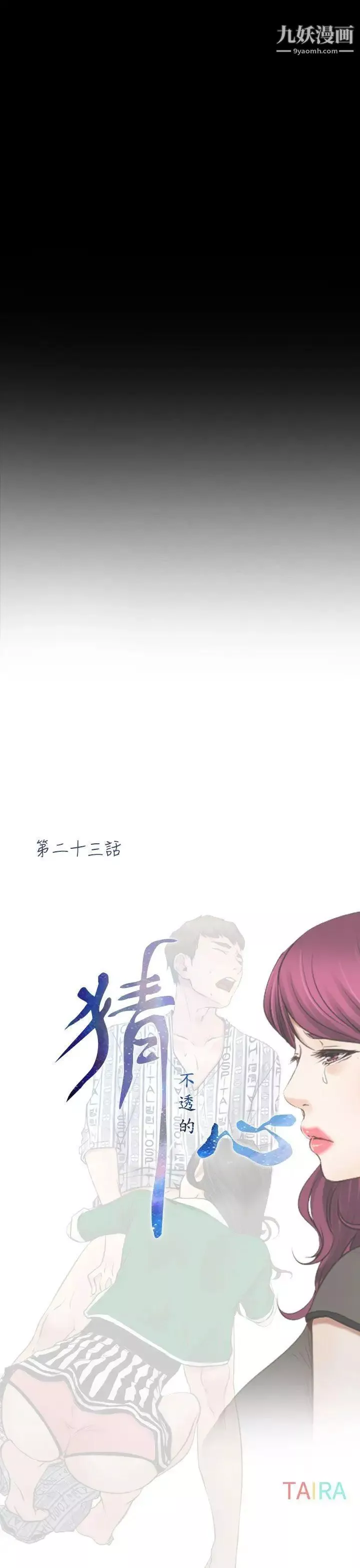 猜不透的心第23話