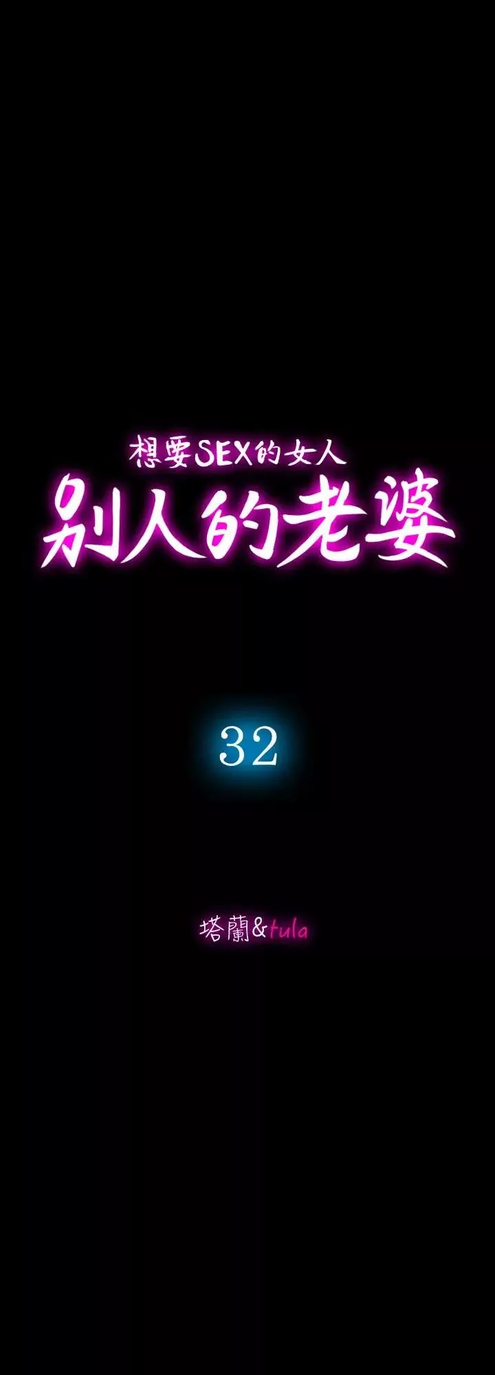 別人的老婆第32話-調教別人的老婆