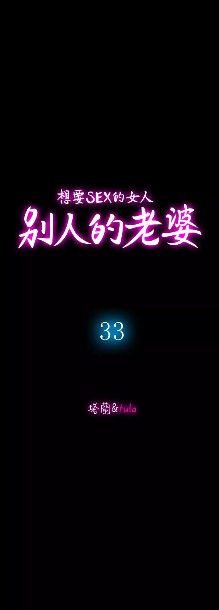 別人的老婆第33話-(第一季最終話)全新的開始