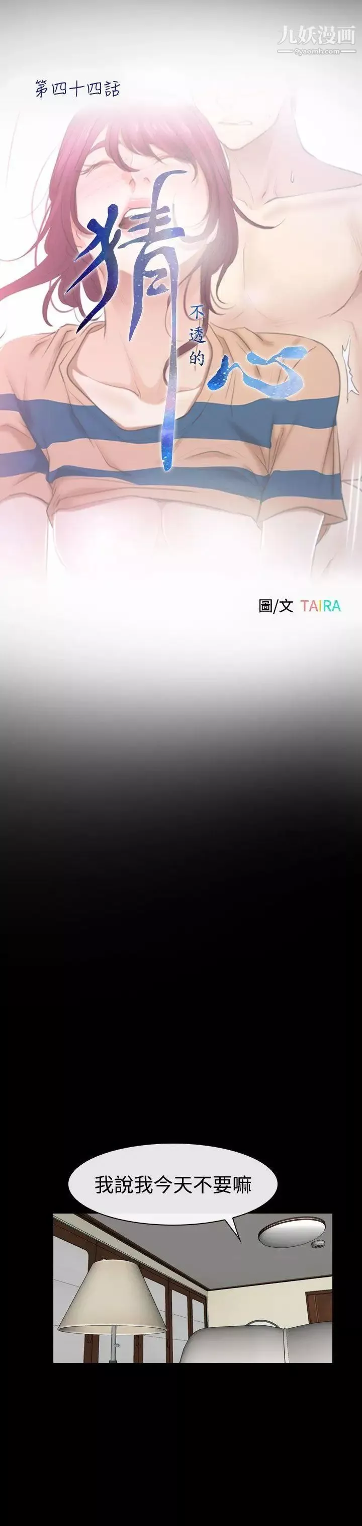 猜不透的心第44話