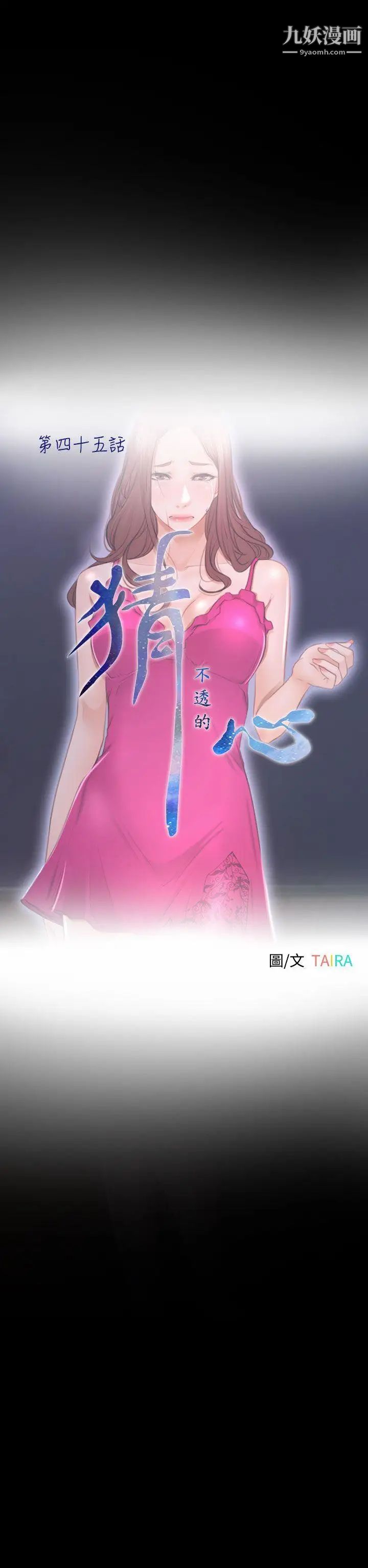 猜不透的心第45話