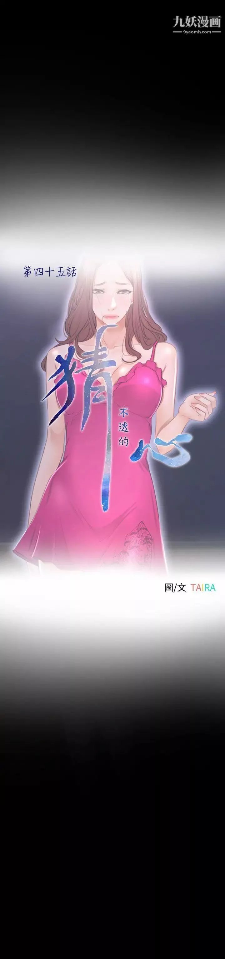 猜不透的心第45話