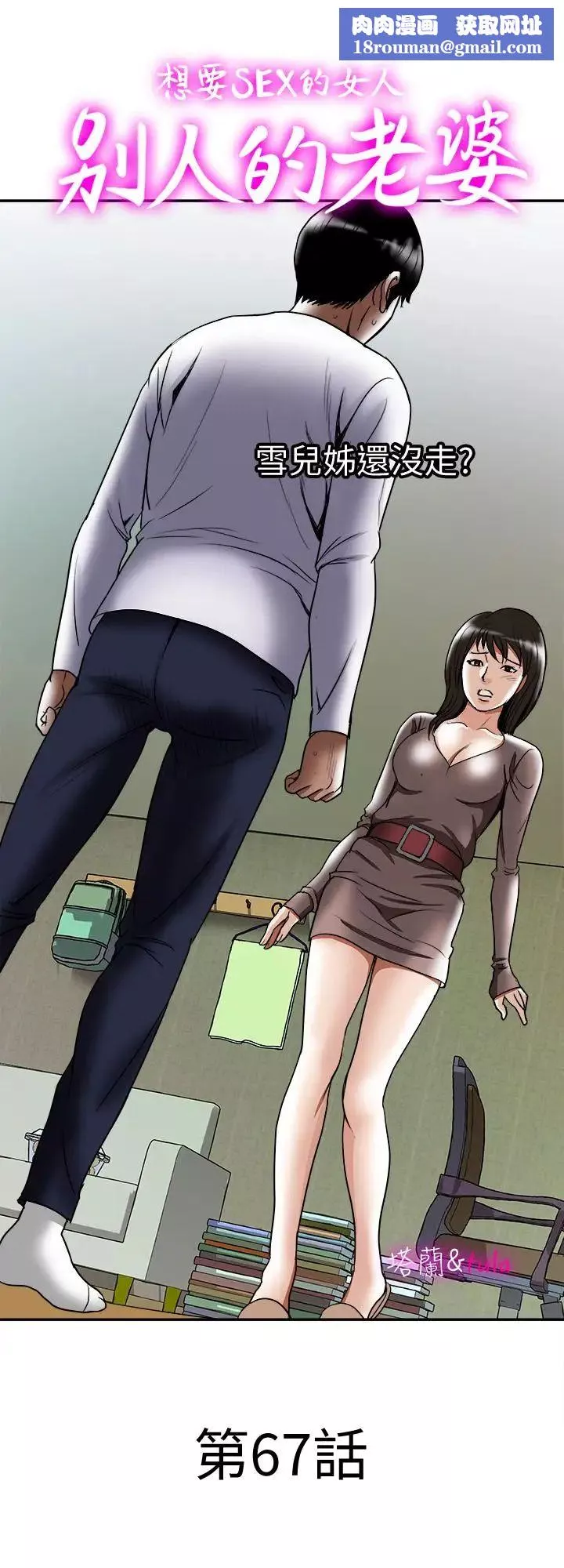 別人的老婆第67話-(第2季)扭曲的慾望