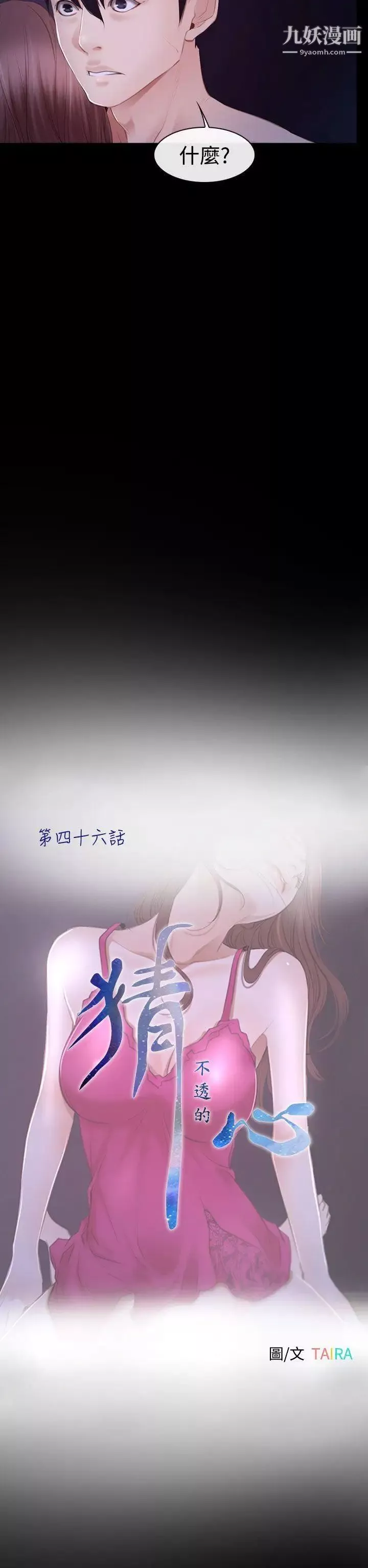 猜不透的心第46話