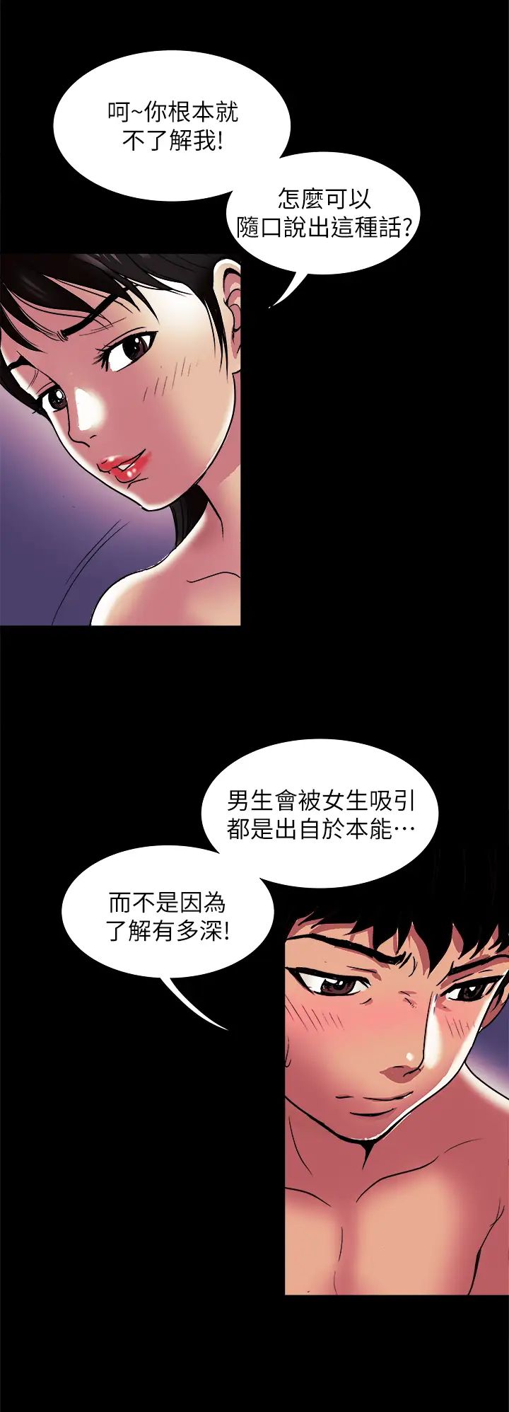 別人的老婆第82話-(第2季)請妳以後把我當成男人