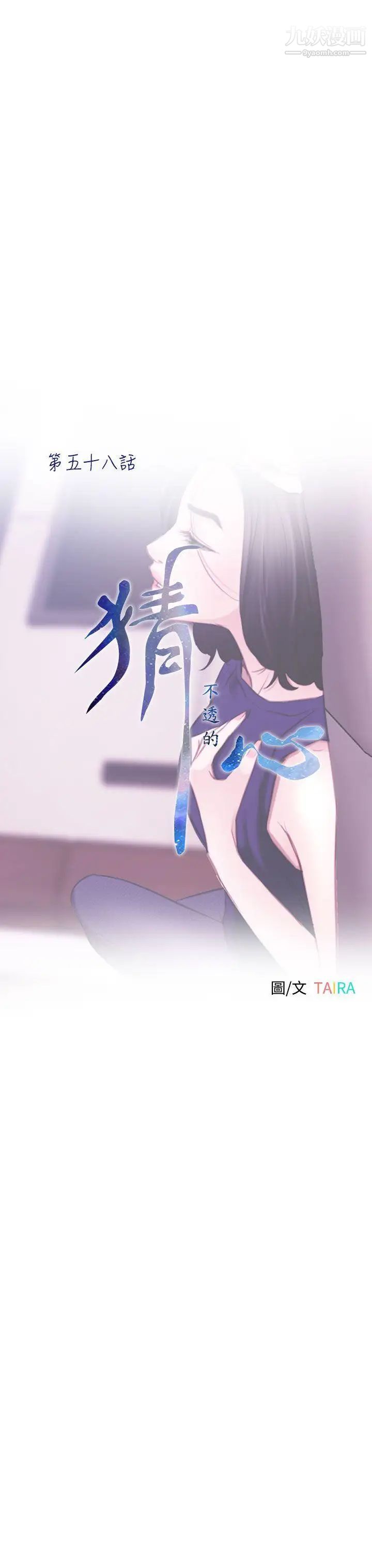 猜不透的心第58話