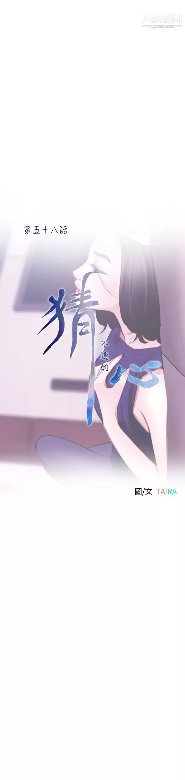 猜不透的心第58話