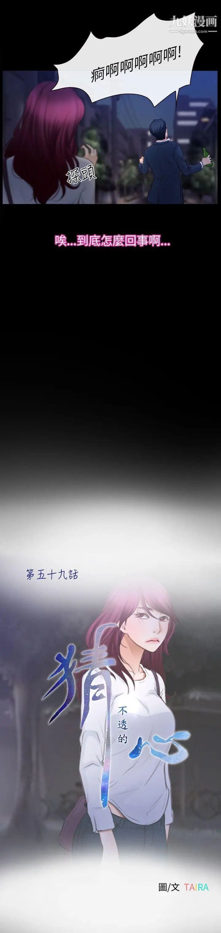 猜不透的心第59話