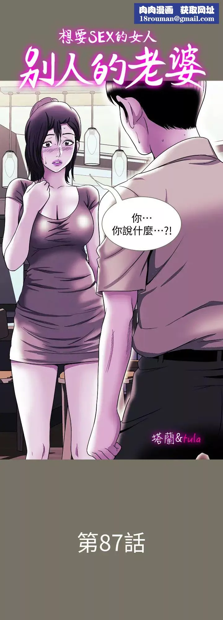 別人的老婆第87話-(第2季)彩蓮令人震驚的宣言…