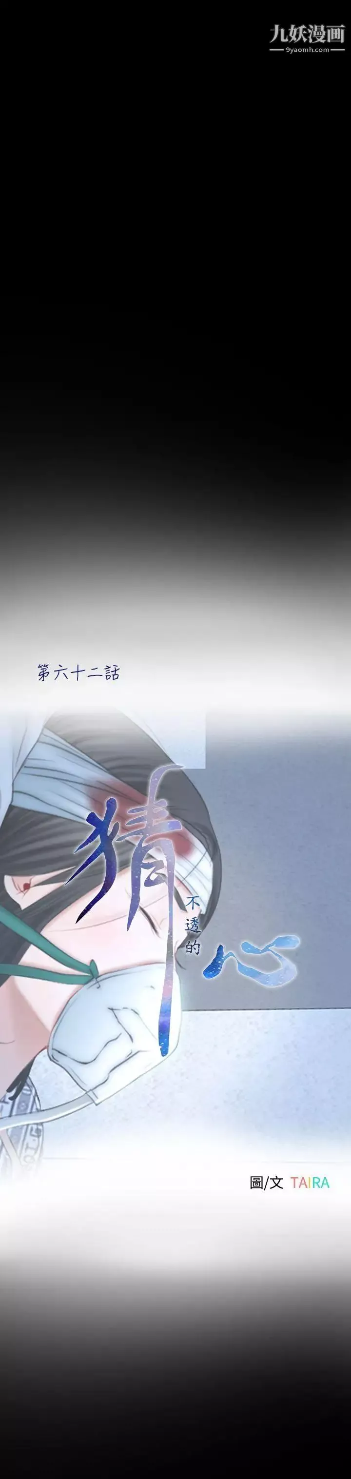 猜不透的心第62話