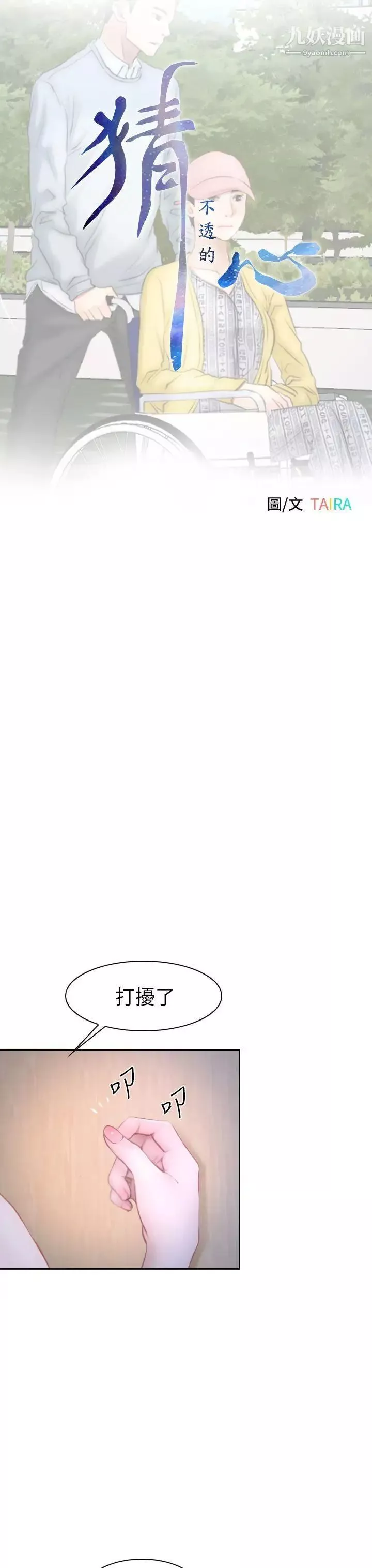 猜不透的心第63話