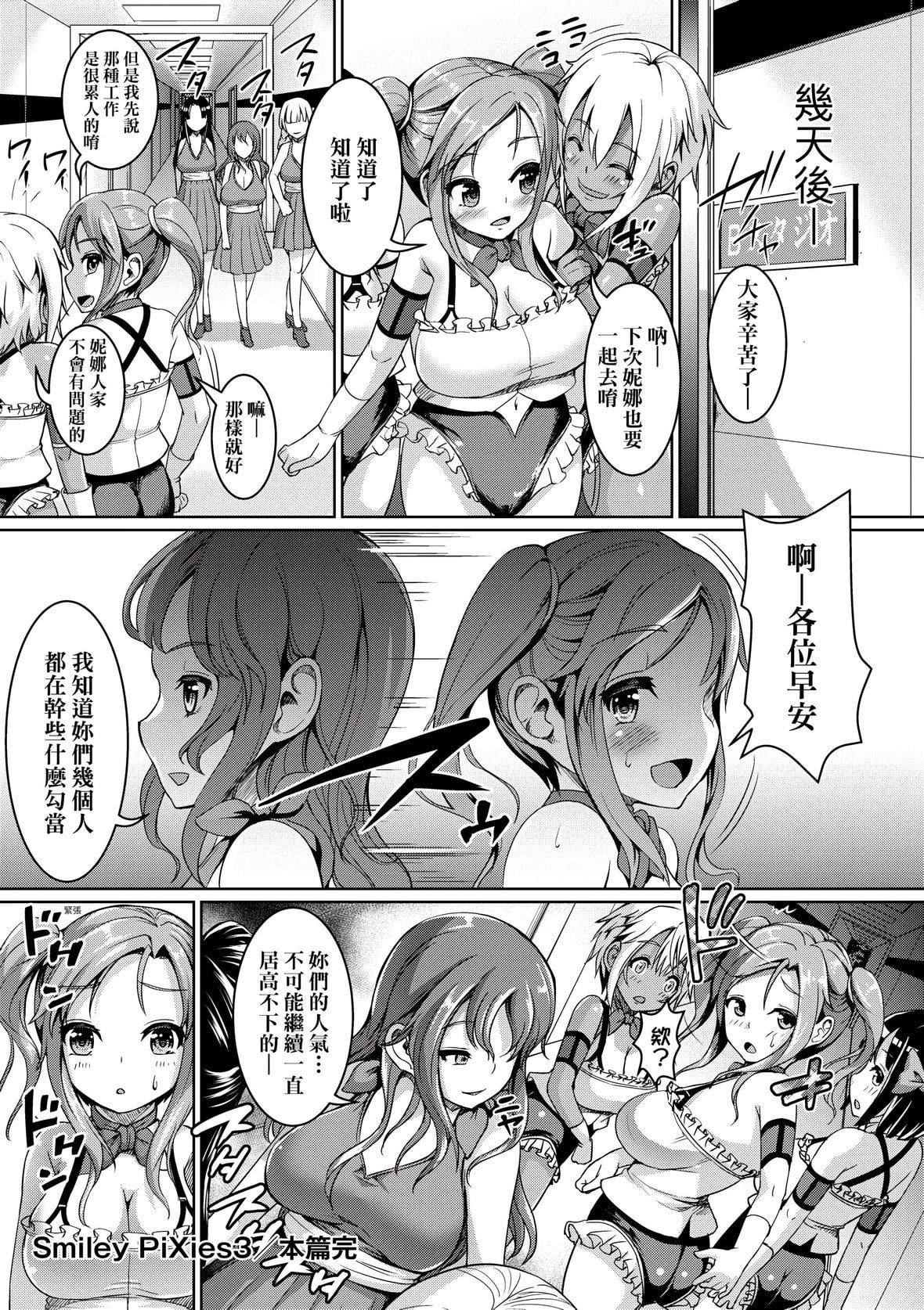 [しょうさん坊主]SmileyPiXies〜JSアイドル达は夜も买われる〜｜SmileyPiXies～JS少女偶像们的深夜秘蜜营业～[中国翻訳][DL版][しょうさん坊主]SmileyPiXies〜JSアイドル达は夜も买われる〜｜SmileyPiXies～JS少女偶像们的深夜秘蜜营业～[中国翻訳][DL版]