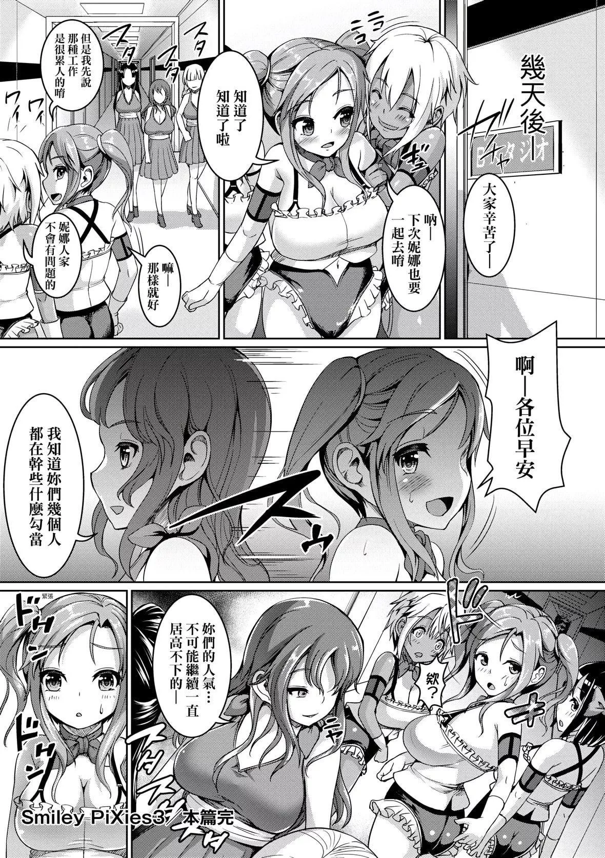 [しょうさん坊主]SmileyPiXies〜JSアイドル達は夜も買われる〜｜SmileyPiXies～JS少女偶像們的深夜秘蜜營業～[中國翻訳][DL版][しょうさん坊主]SmileyPiXies〜JSアイドル達は夜も買われる〜｜SmileyPiXies～JS少女偶像們的深夜秘蜜營業～[中國翻訳][DL版]