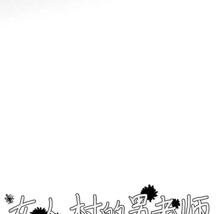 女人村的男老師第6话