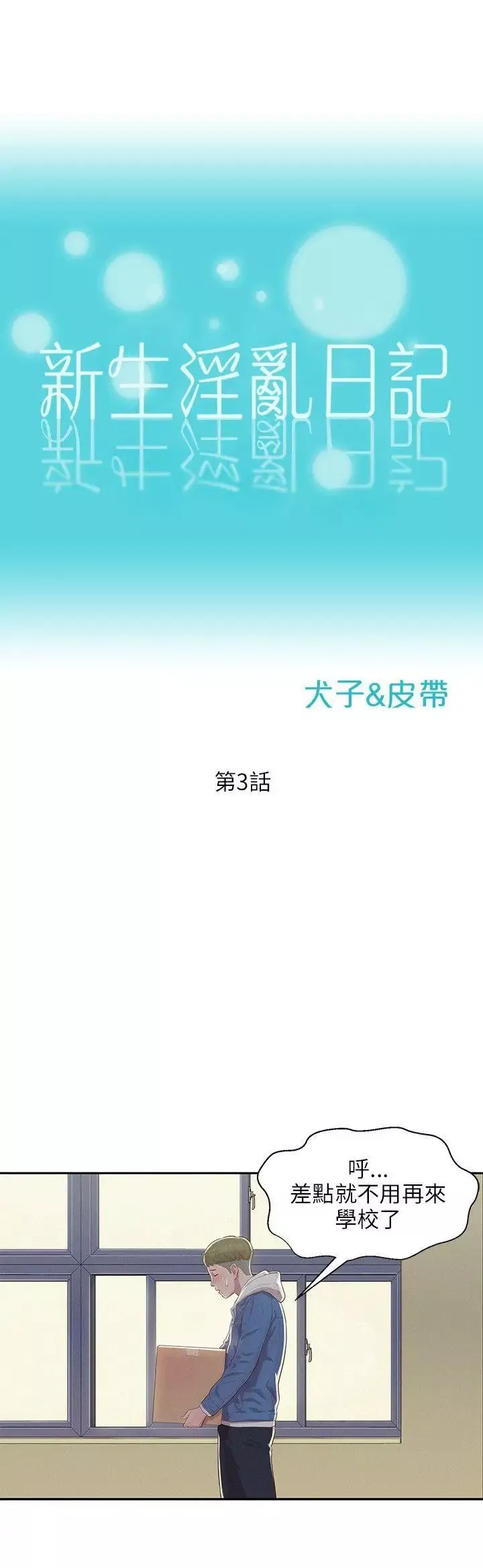 新生日記第3話-在助教辦公室裡