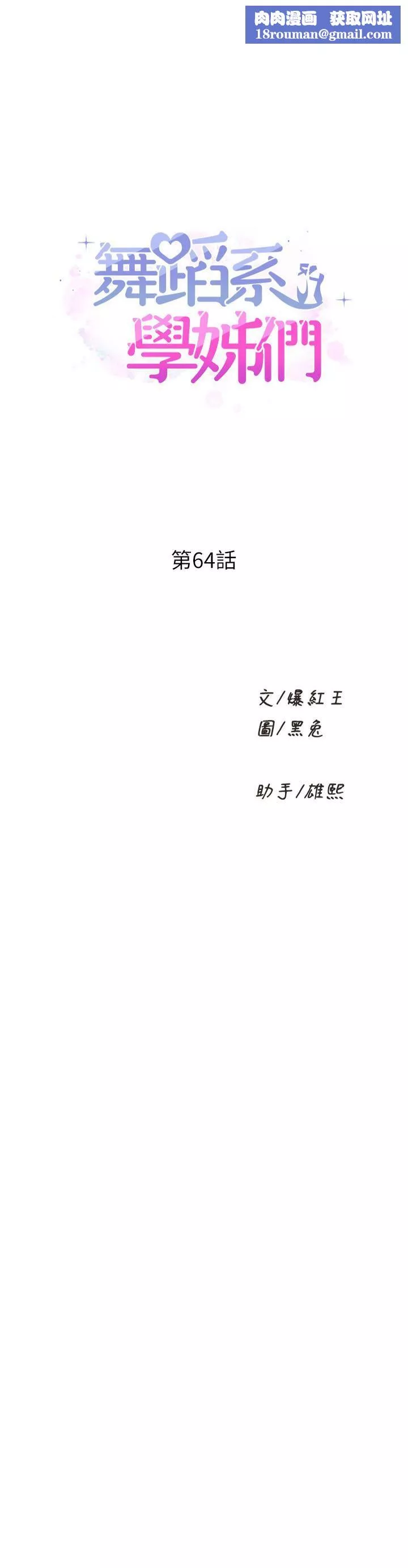 舞蹈系學姊們第64話-接二連三的誘惑
