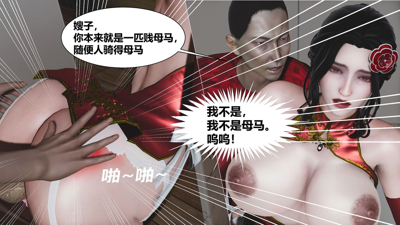 [3D]人善被人欺，妻善被人骑番外篇1-2第02话