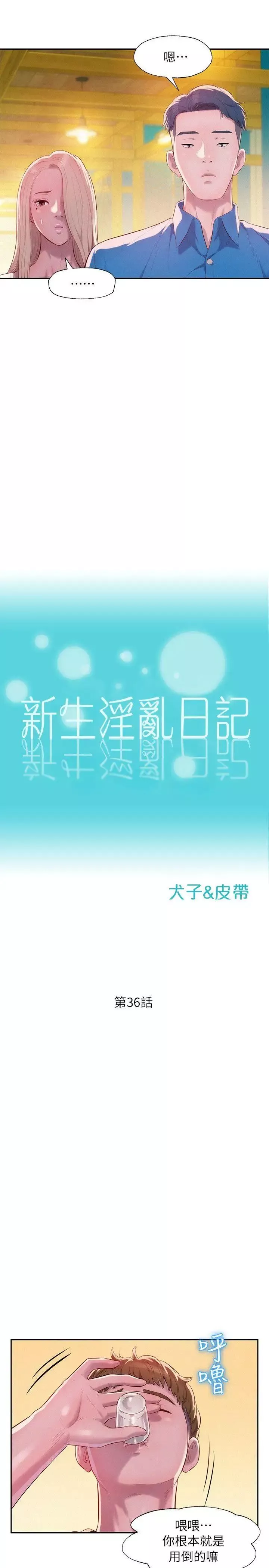 新生日記第36話-骯髒的她