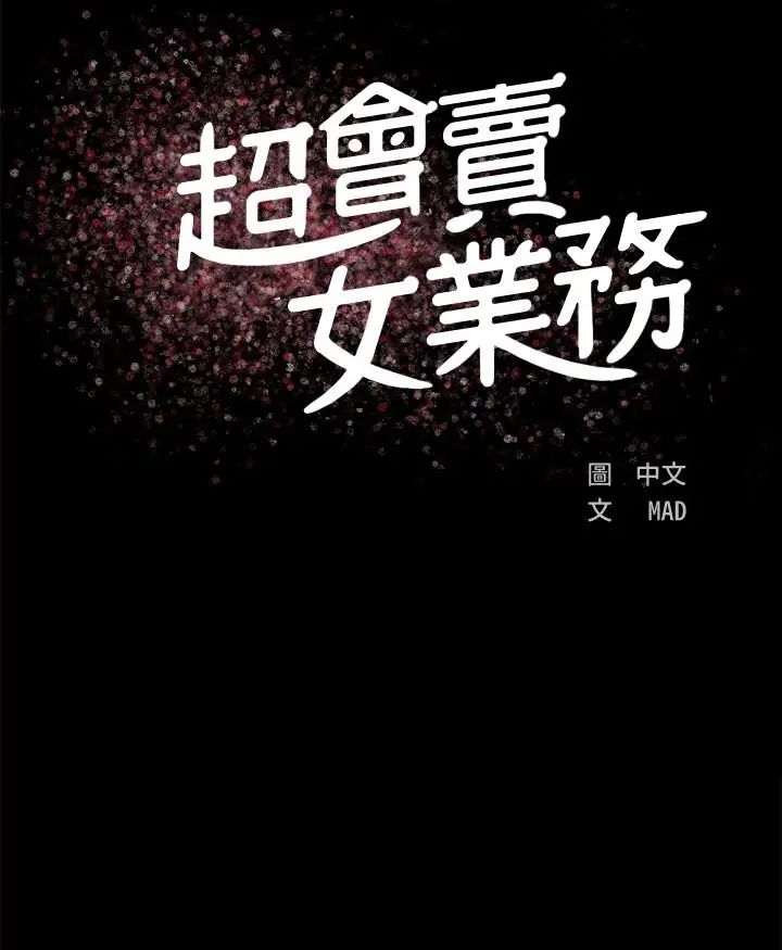超會賣女業務第2話-汗水換來的好業績