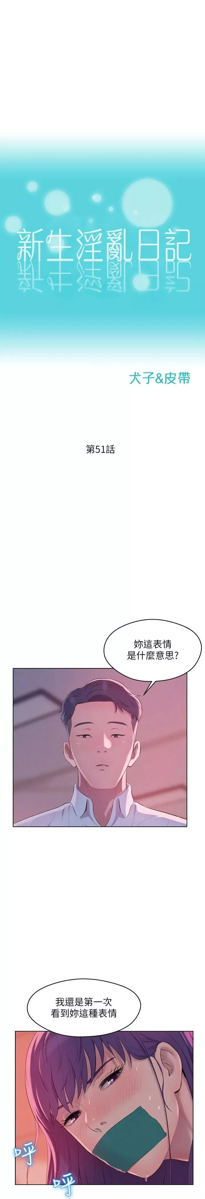 新生日記第51話-交換條件
