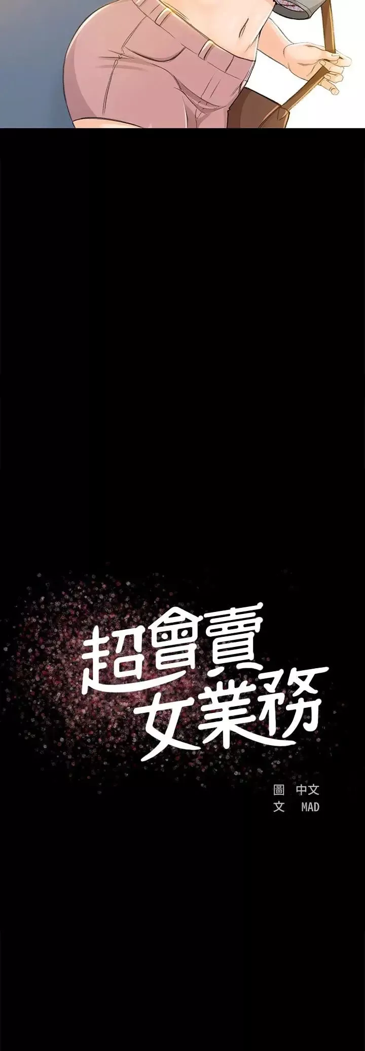 超會賣女業務第7話-用身體換來的升職