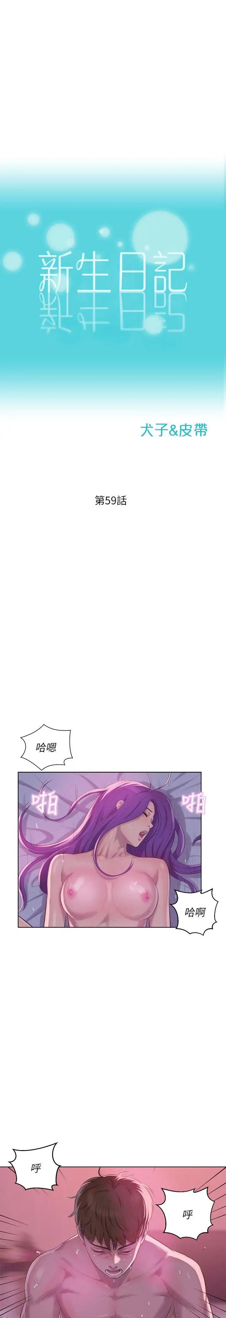新生日記第59話-空虛的抽插