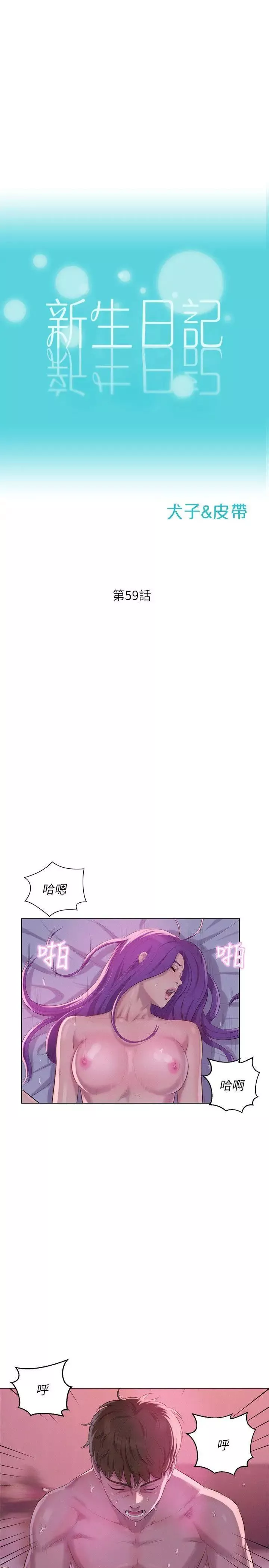 新生日記第59話-空虛的抽插